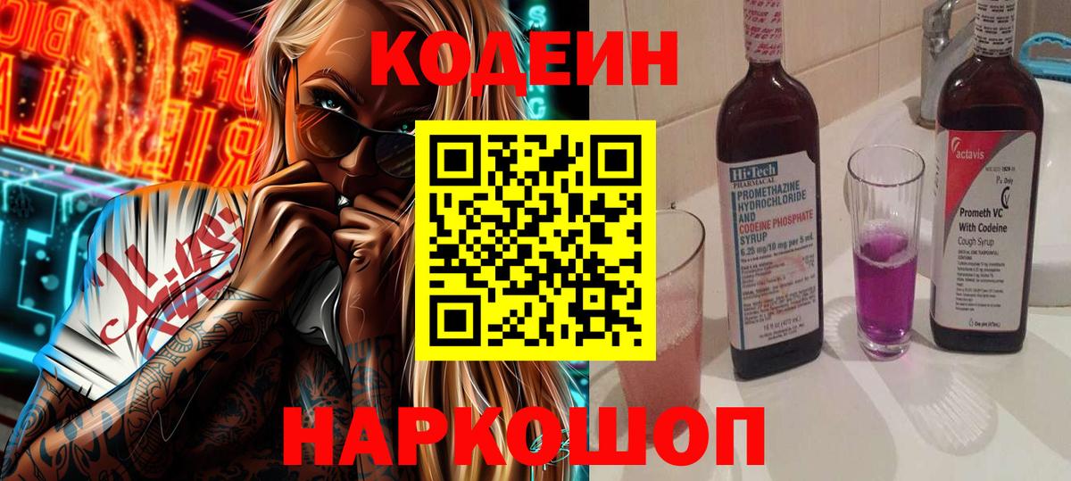 Кодеиновый сироп Lean Purple Drank  Вход с VPN  Каменка  Кодеин Purple Drank 
